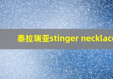 泰拉瑞亚stinger necklace